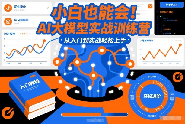 小白也能会！AI大模型实战训练营，从入门到实战轻松上手-最全资源库