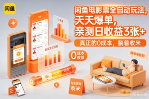 闲鱼电影票全自动玩法，天天爆单，亲测日收益3张+，真正的0成本，躺着收米【揭秘】-最全资源库