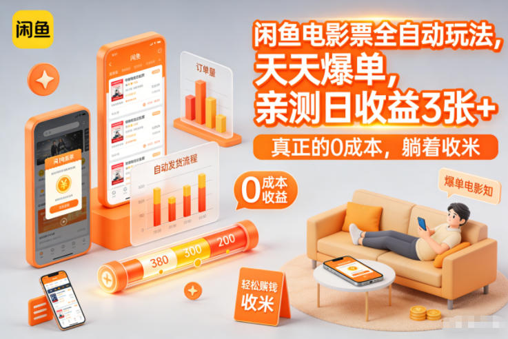 闲鱼电影票全自动玩法，天天爆单，亲测日收益3张+，真正的0成本，躺着收米【揭秘】-最全资源库