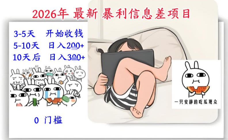 2026年最新暴利信息差项目：3-5天开始收米，10天后稳定3张，0门槛，每天两三个小时搞定-最全资源库