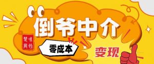 副业项目拆解：单人AI月入2W倒爷中介零成本变现-最全资源库