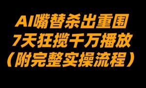 AI嘴替杀出重围，7天狂揽千万播放！（附完整实操流程）-最全资源库