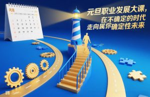 元旦职业发展大课，在不确定的时代，走向属于你的确定性未来-最全资源库
