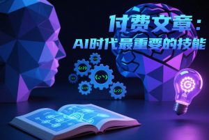 付费文章：AI时代最重要的技能-最全资源库