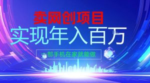 2026年通过“卖项目”实现年入百个W，一部手机在家就能做【揭秘】-最全资源库