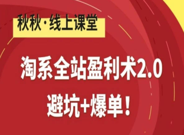 淘系全站盈利术2.0,避坑+爆单-最全资源库