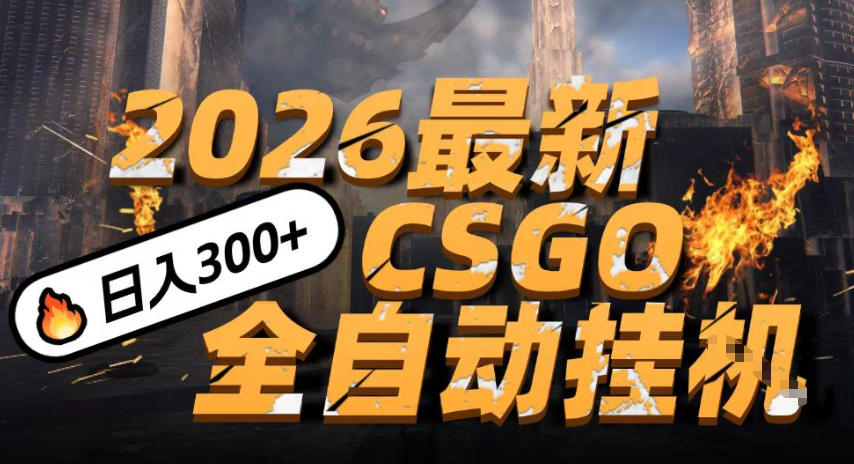 2026开年王炸，CSGO最新挂G玩法，小白一台手机即可操作，日入5张，颠覆传统搬砖【揭秘】-最全资源库