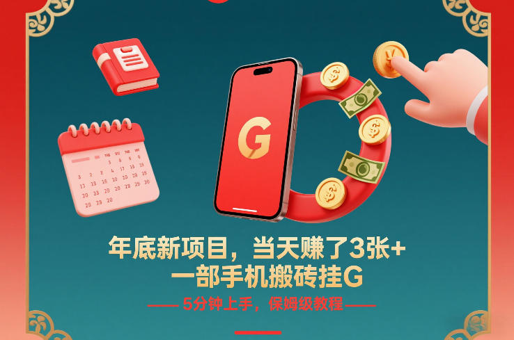 年底新项目，当天賺了3张+，一部手机搬砖挂G，5分钟上手，保姆级教程【揭秘】-最全资源库