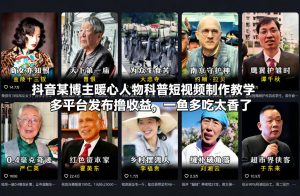 抖音某博主暖心人物科普短视频制作教学，多平台发布撸收益，一鱼多吃太香了-最全资源库