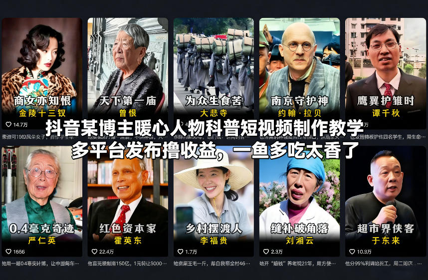 抖音某博主暖心人物科普短视频制作教学，多平台发布撸收益，一鱼多吃太香了-最全资源库