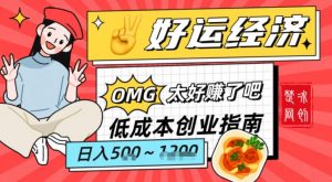 副业项目拆解：低成本创业好运夜宵经济日入5-8张-最全资源库