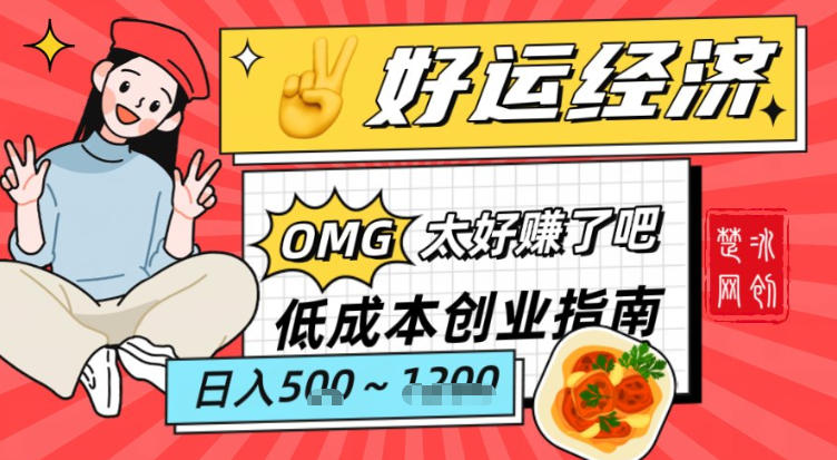 副业项目拆解：低成本创业好运夜宵经济日入5-8张-最全资源库