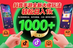 抖音手游全新大佬玩法，轻松日入1k，风口信息差玩法，当天见收益，小白一部手机可操作【揭秘】-最全资源库