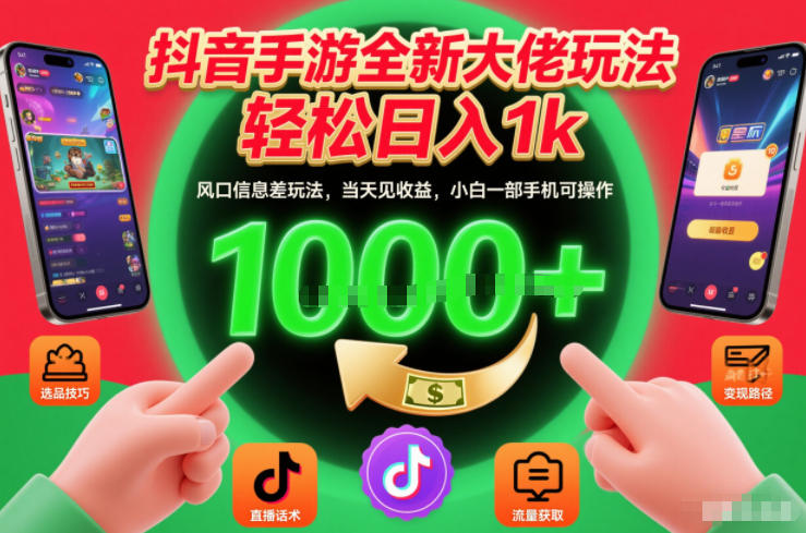 抖音手游全新大佬玩法，轻松日入1k，风口信息差玩法，当天见收益，小白一部手机可操作【揭秘】-最全资源库