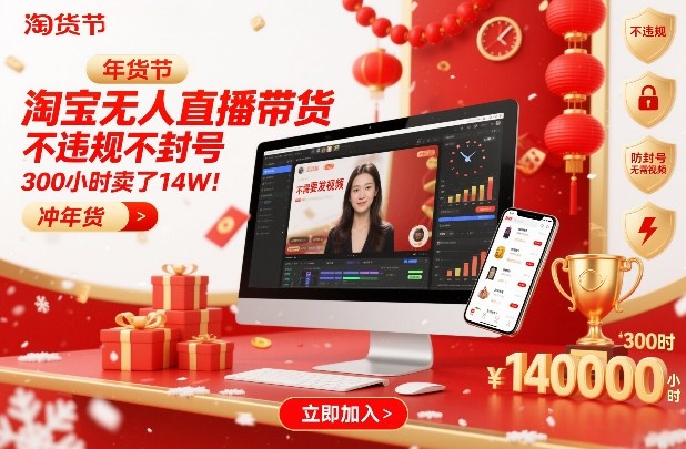 淘宝无人直播带货，不违规不封号，不需要发视频，300小时卖了14W！冲年货节【揭秘】-最全资源库