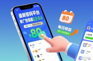 最新首码平台，单广告保底0.2-0.4，单机一天轻松撸80，早入场早賺米【揭秘】-最全资源库