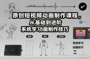 原创短视频动画制作课程，从基础到进阶，系统学习动画制作技巧-最全资源库