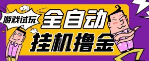 2026暴力挂G项目试玩游戏全自动搬砖项目，单窗口30+非常稳定，可多开矩阵【揭秘】-最全资源库