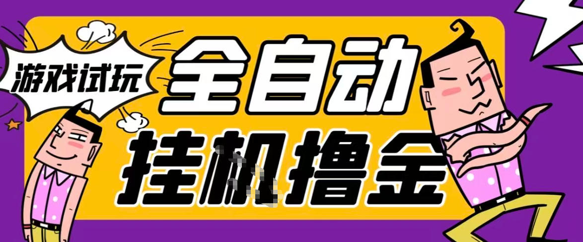 2026暴力挂G项目试玩游戏全自动搬砖项目,单窗口30+非常稳定,可多开矩阵【揭秘】-最全资源库