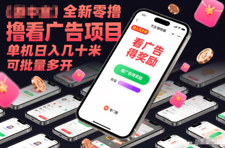 全新零撸看广告项目，单机日入几十米可批量多开-最全资源库