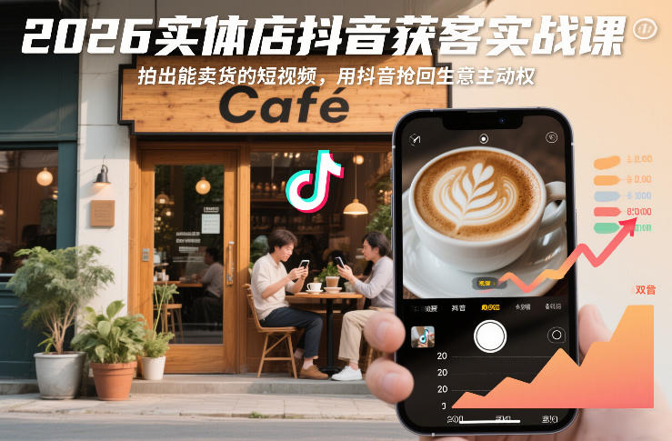 2026实体店抖音获客实战课，拍出能卖货的短视频，用抖音抢回生意主动权-最全资源库