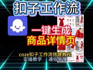 扣子工作流一键生成商品详情页，coze扣子工作流搭建教程，通俗易懂实操教学-最全资源库