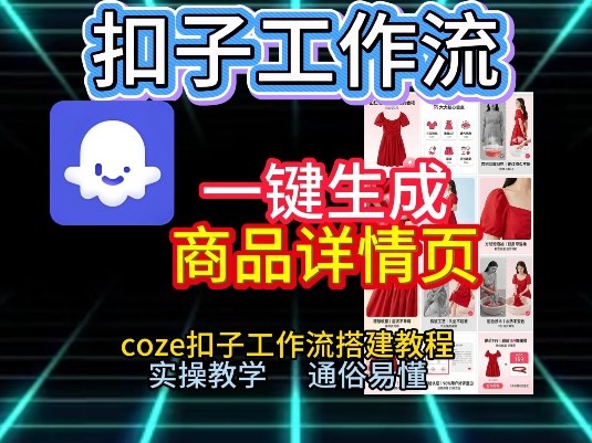 扣子工作流一键生成商品详情页，coze扣子工作流搭建教程，通俗易懂实操教学-最全资源库