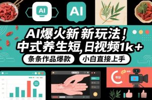 AI爆火新玩法，中式养生短视频，日收益1k+条条作品爆款，小白直接上手，附详细教程-最全资源库