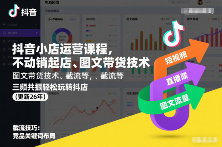 抖音小店运营课程，不动销起店、图文带货技术、截流等，三频共振轻松玩转抖店(更新26年)-最全资源库