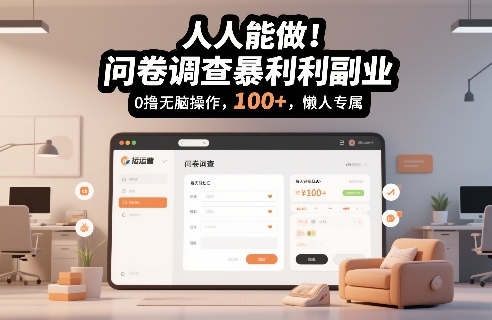 人人能做！问卷调查暴利副业，0撸无脑操作，每天轻松日入100+，懒人专属【揭秘】-最全资源库