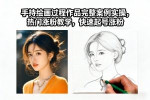 手持绘画过程作品完整案例实操，热门涨粉教学，快速起号涨粉-最全资源库