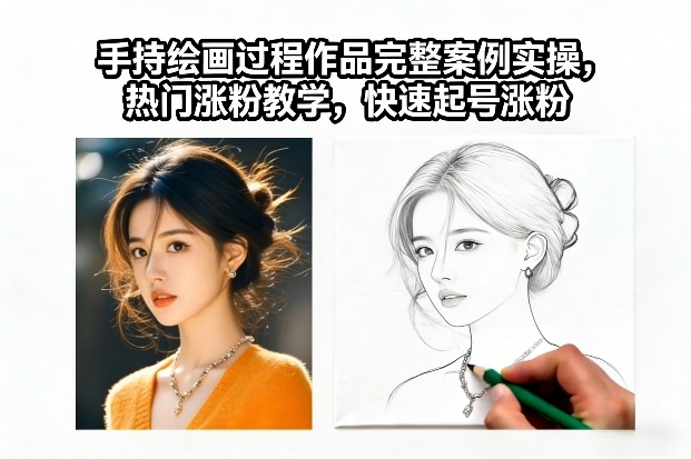 手持绘画过程作品完整案例实操，热门涨粉教学，快速起号涨粉-最全资源库