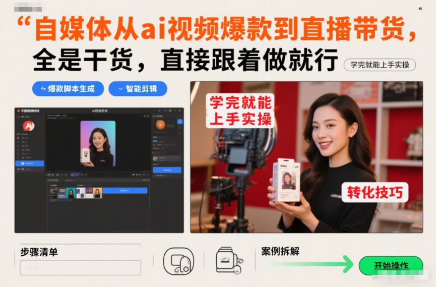 自媒体从ai视频爆款到直播带货，全是干货，直接跟着做就行，学完就能上手实操-最全资源库