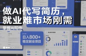 做AI代写简历，就业难市场刚需，掌握AI写作，日入8张+，稳定副业项目-最全资源库