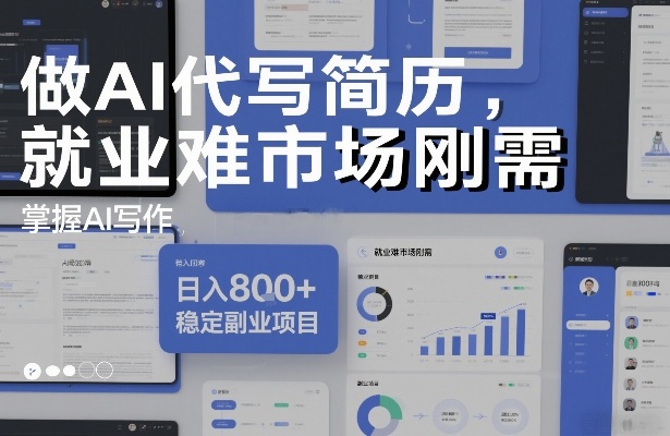 做AI代写简历，就业难市场刚需，掌握AI写作，日入8张+，稳定副业项目-最全资源库