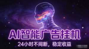 AI智能广告挂G项目，全自动化运行，电脑项目，无配置要求，单机150+收益，小白可速上手，可矩阵操作【揭秘】-最全资源库