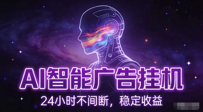 AI智能广告挂G项目，全自动化运行，电脑项目，无配置要求，单机150+收益，小白可速上手，可矩阵操作【揭秘】-最全资源库