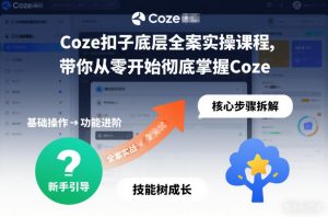 Coze扣子底层全案实操课程，带你从零开始彻底掌握Coze-最全资源库