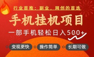 行业首推，手机挂G项目，一部手机轻松日入5张+，操作简单，长期可做【揭秘】-最全资源库
