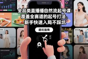 全品类直播自然流起号课：覆盖全赛道的起号打法，新手快速入局不踩坑-最全资源库