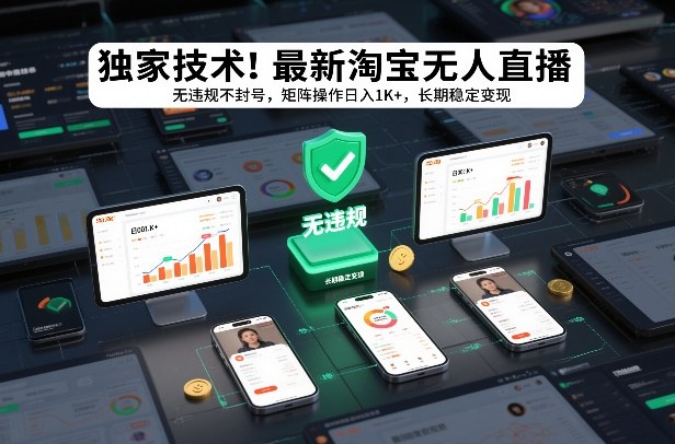 独家技术!最新淘宝无人直播:无违规不封号,矩阵操作日入1K+,长期稳定变现【揭秘】-最全资源库