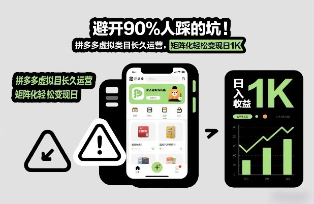 避开90%人踩的坑，拼多多虚拟类目长久运营，矩阵化轻松变现日1K【揭秘】-最全资源库