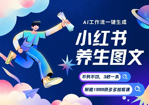AI一键生成小红书养生图文，一刀不剪无需剪辑，可带书带素材带资料带徒弟，流量财富嘎嘎猛-最全资源库
