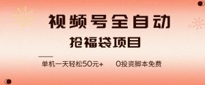 视频号全自动抢福袋，一天单机轻松50+，零成本脚本代替人工去跑【揭秘】-最全资源库