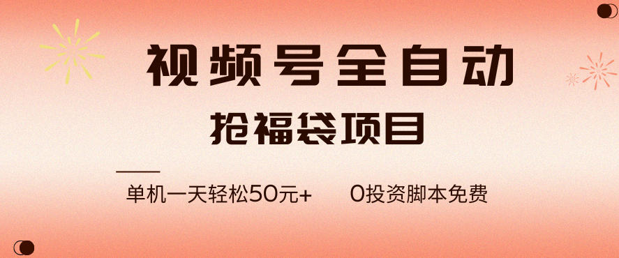 视频号全自动抢福袋，一天单机轻松50+，零成本脚本代替人工去跑【揭秘】-最全资源库