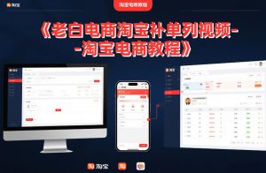 老白电商淘宝补单系列视频-淘宝电商教程-最全资源库