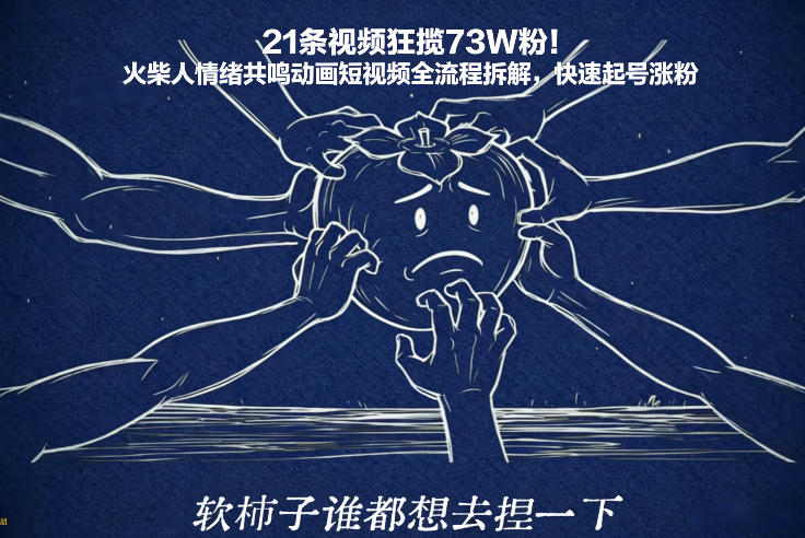 21条视频狂揽73W粉！火柴人情绪共鸣动画短视频全流程拆解，快速起号涨粉-最全资源库