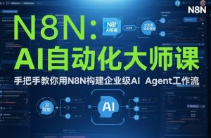 AI自动化大师课：手把手教你用N8N构建企业级AI Agent工作流-最全资源库