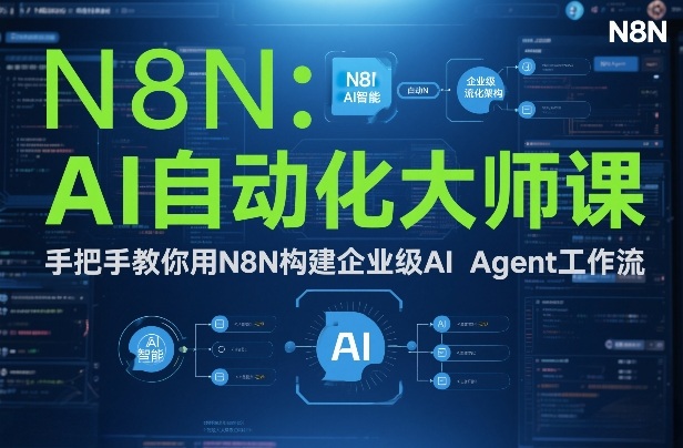 AI自动化大师课：手把手教你用N8N构建企业级AI Agent工作流-最全资源库
