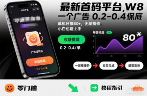 最新首码平台，一个广告 0.2-0.4 保底，单机日撸80+，可矩阵无脑操作，小白也能上手【揭秘】-最全资源库